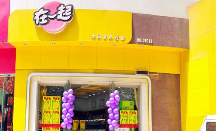 【在一起休闲食品连锁店】在一起休闲食品连锁店:代金券1张,除特价食品和坚果类食品外全场通用 | 美团网郑州站