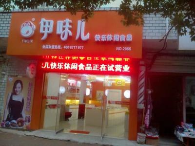 共享伊味儿休闲食品品牌实力 投资零食店加盟连锁