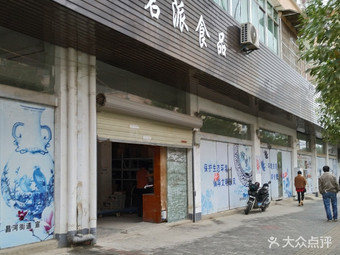 【名派食品】景德镇连锁大全,点击查看全部1家分店