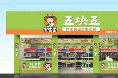 米乐乐休闲食品加盟费要多少?靠谱吗?