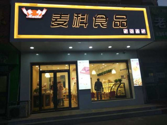 【麦科食品】沈阳连锁大全,点击查看全部1家分店