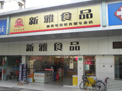 新雅面包房 德平路店_上海餐馆点评_携程网