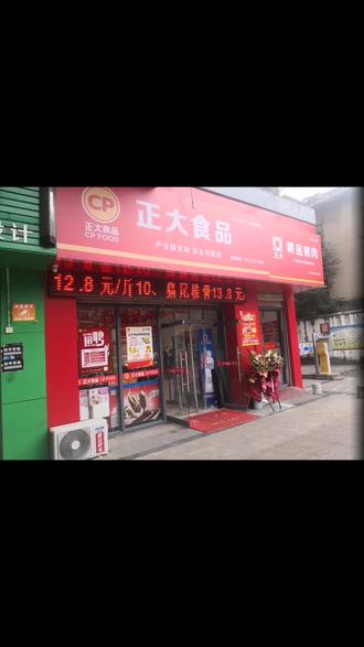 #又一个正大食品连锁店盛大开业,有须要开加盟店的朋友们可以联系我哦