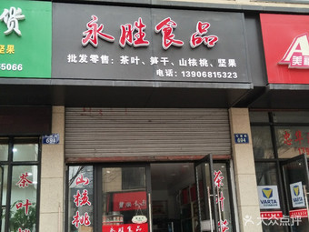 【永胜食品】临安连锁大全,点击查看全部1家分店
