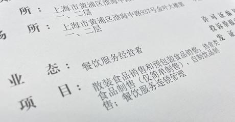 黄浦区核发全市首张&ldquo;食品经营连锁管理&rdquo;类经营项目许可证
