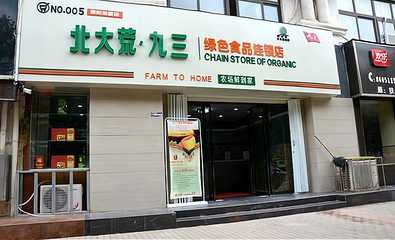 北大荒桦语绿色食品连锁店