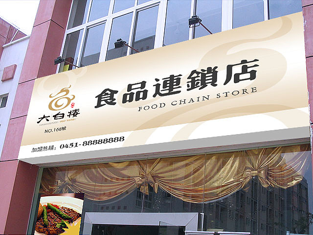 传统肉食品连锁机构